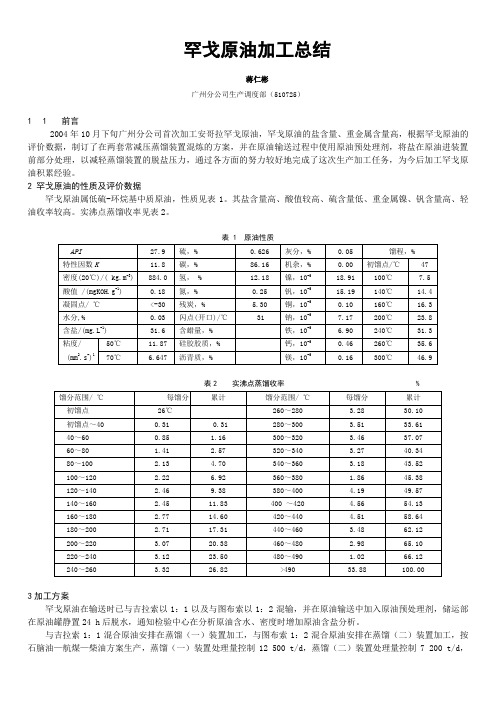 罕戈原油加工总结