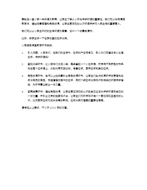 《从小开始保护环境》小学一年级语文教案