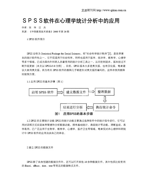 SPSS软件在心理学统计分析中的应用