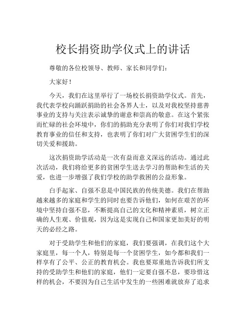 校长捐资助学仪式上的讲话