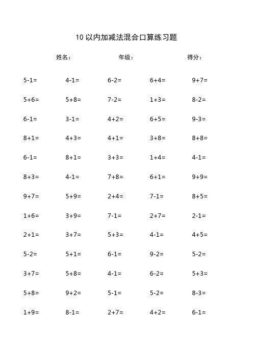 小学一年级10以内加减法混合口算练习题(1300题直接打印A4纸版)