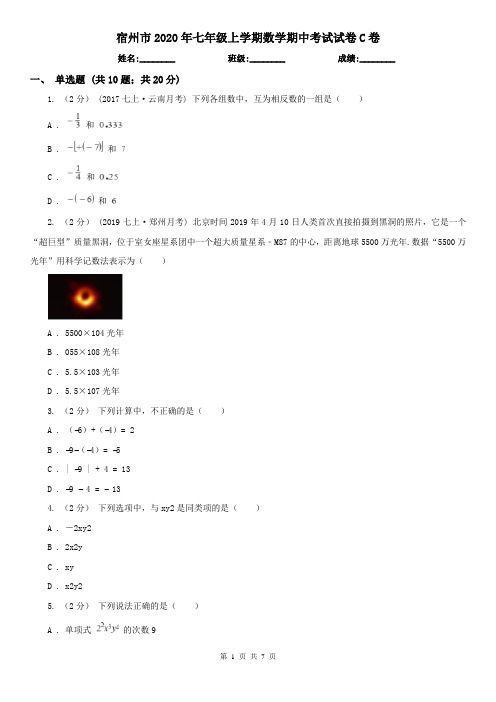 宿州市2020年七年级上学期数学期中考试试卷C卷