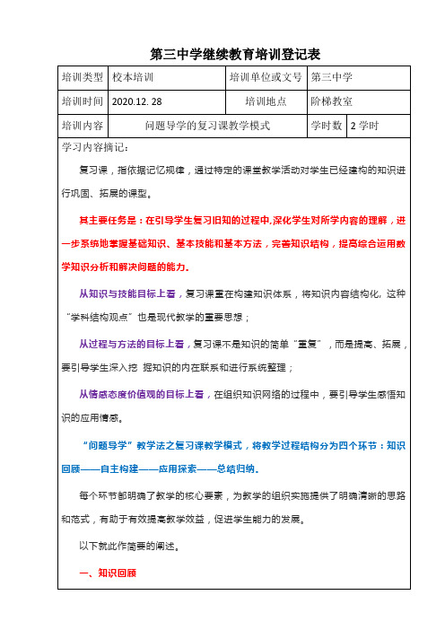 问题导学的复习课授课模式