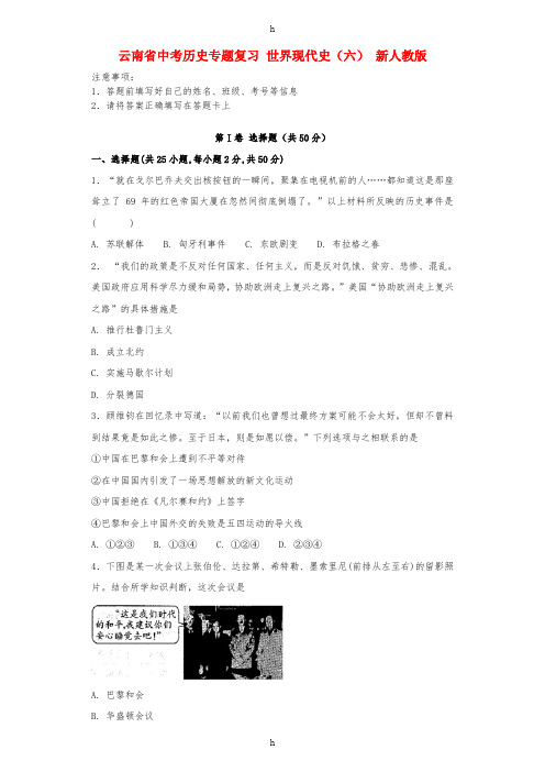 云南省中考历史专题复习 世界现代史(六) 新人教版