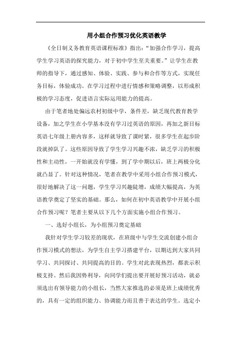 用小组合作预习优化英语教学论文