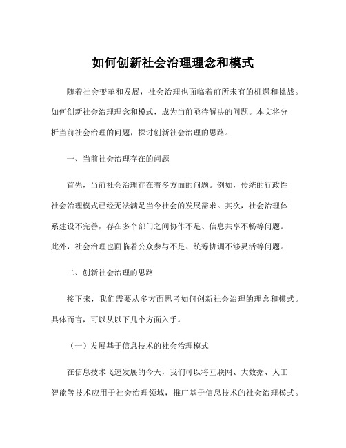 如何创新社会治理理念和模式