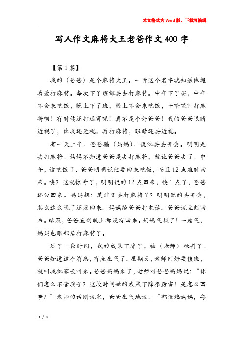 写人作文麻将大王老爸作文400字