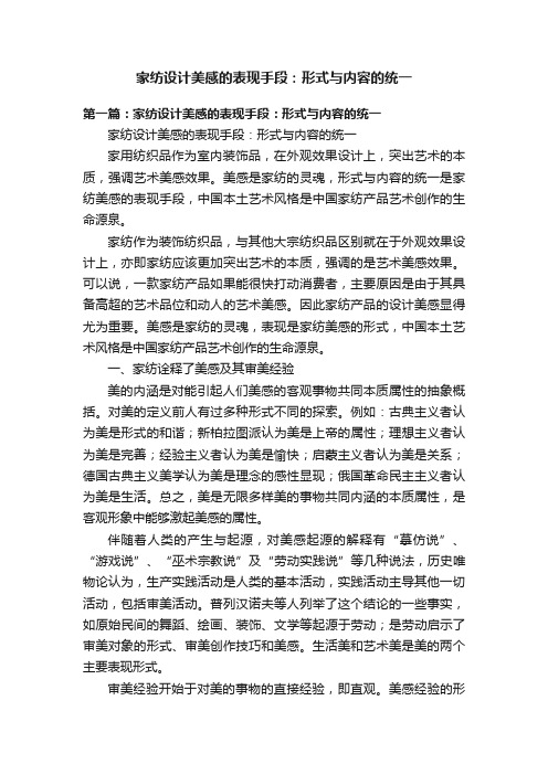 家纺设计美感的表现手段：形式与内容的统一