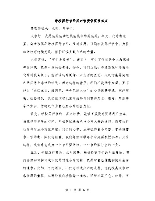 学校厉行节约反对浪费倡议书范文（三篇）