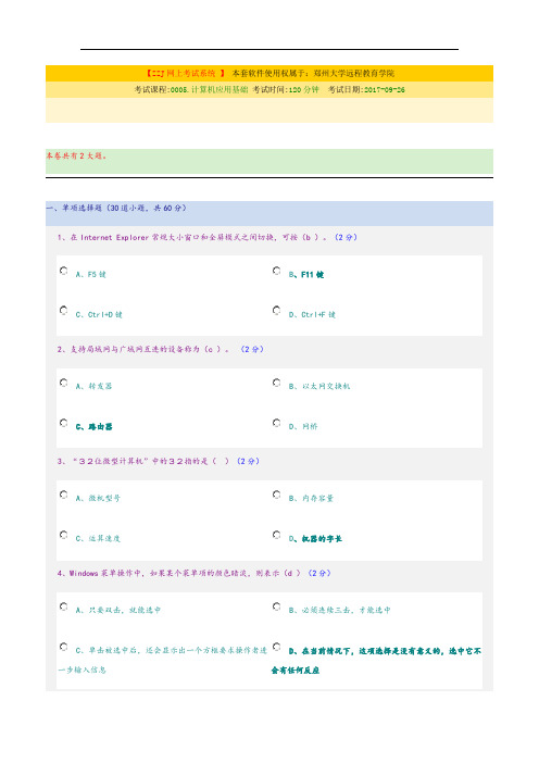 郑州大学远程教育《计算机应用基础》期末考试试题及参考答案