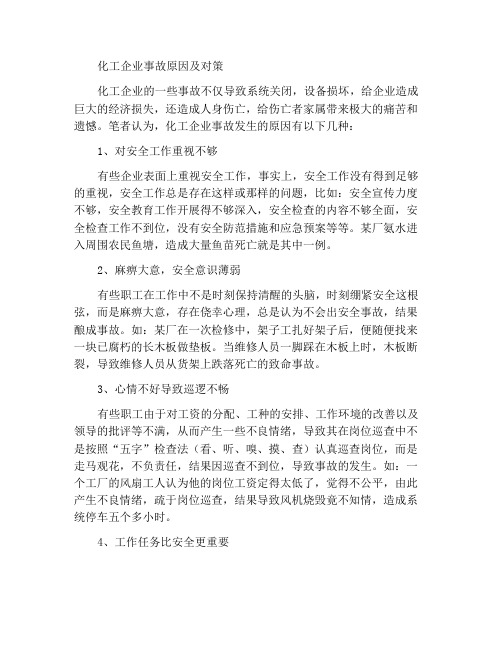 化工企业事故发生的原因与对策