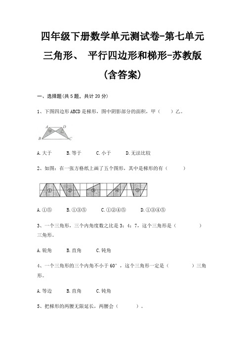 四年级下册数学单元测试卷-第七单元 三角形、 平行四边形和梯形-苏教版(含答案)