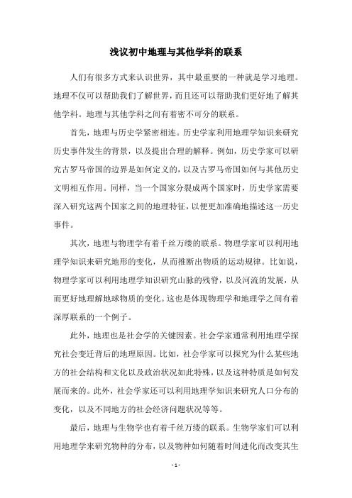 浅议初中地理与其他学科的联系