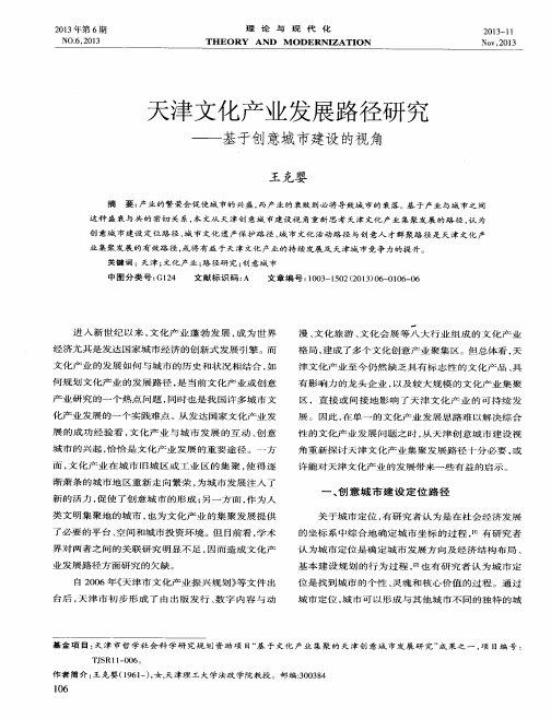 天津文化产业发展路径研究——基于创意城市建设的视角