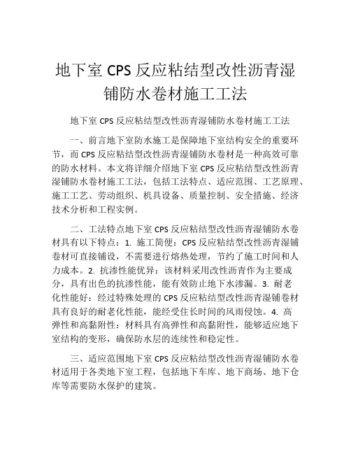 地下室CPS反应粘结型改性沥青湿铺防水卷材施工工法(2)