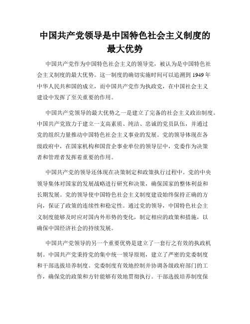 中国共产党领导是中国特色社会主义制度的最大优势