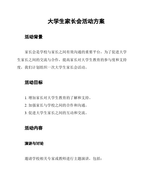 大学生家长会活动方案