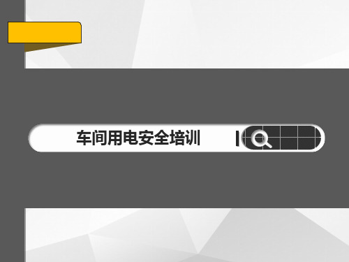 车间用电安全培训 PPT