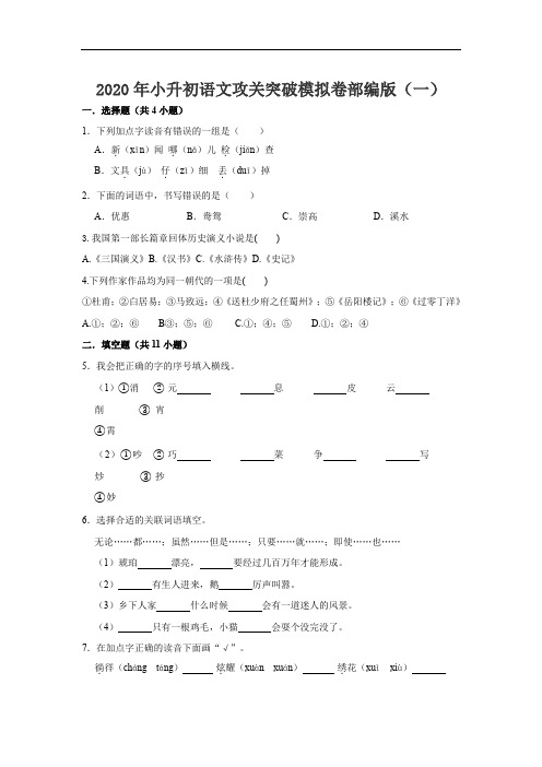 2020年小升初语文攻关突破模拟卷部编版(一)(含答案)