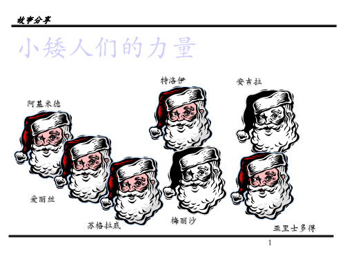 7个小矮人的力量