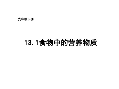 京改版九年级化学下册课件13.1食物中的营养物质 (共40张PPT)