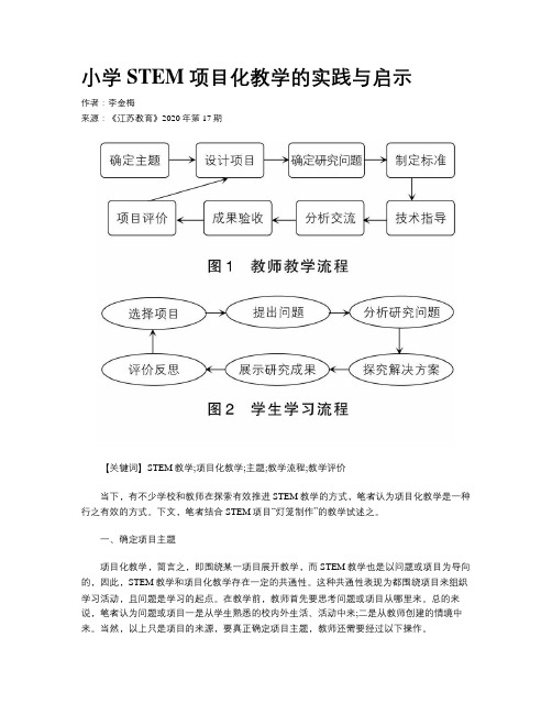 小学STEM 项目化教学的实践与启示