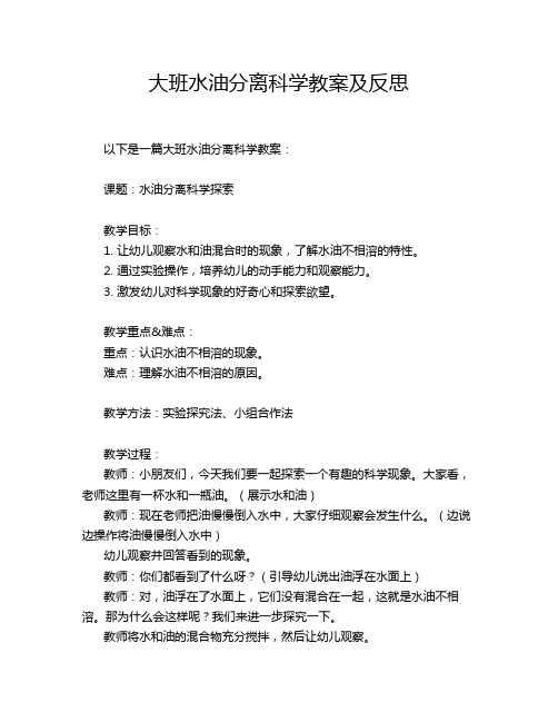 大班水油分离科学教案及反思