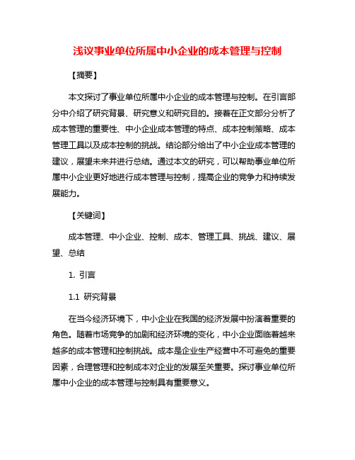 浅议事业单位所属中小企业的成本管理与控制