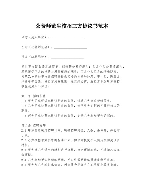 公费师范生校招三方协议书范本