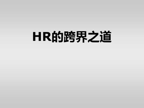 HR到HRBP的跨界之道