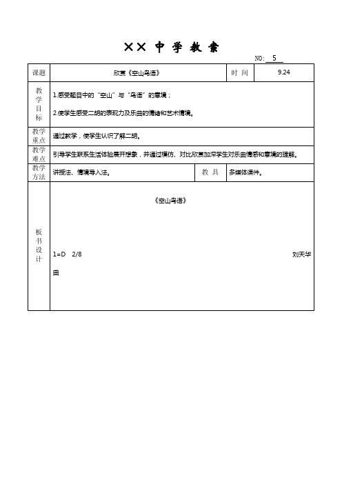 七年级音乐上册-欣赏《空山鸟语》教案