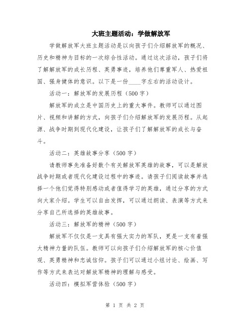 大班主题活动：学做解放军