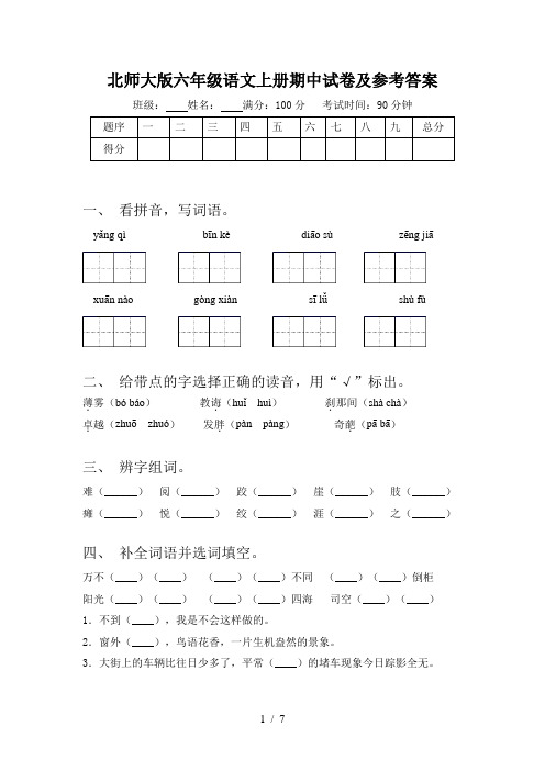 北师大版六年级语文上册期中试卷及参考答案