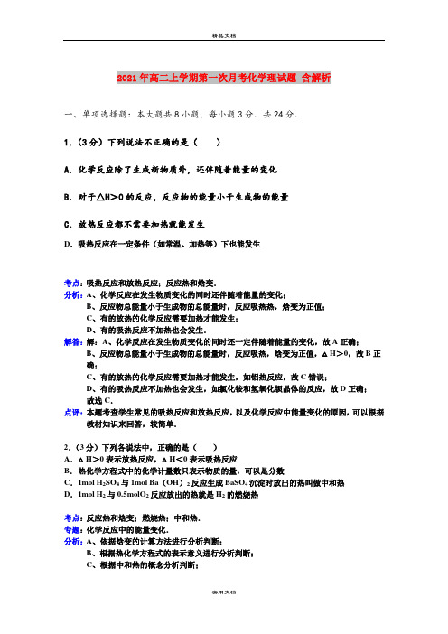 2021年高二上学期第一次月考化学理试题 含解析