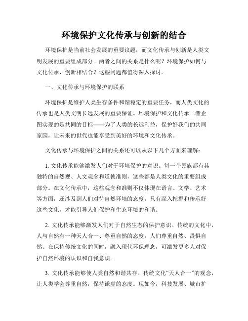 环境保护文化传承与创新的结合