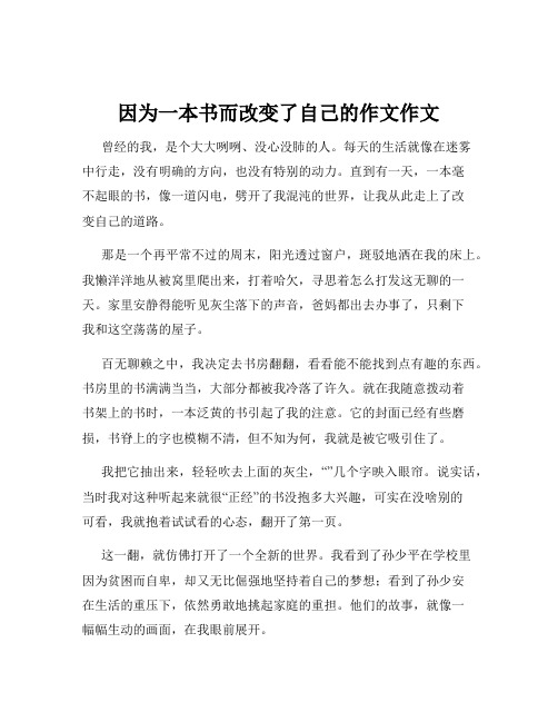 因为一本书而改变了自己的作文作文