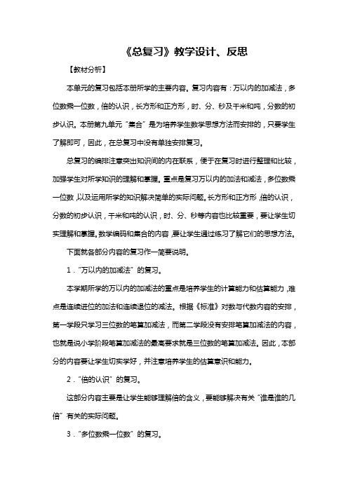 部编人教版数学三上《总复习》教学设计和教学反思