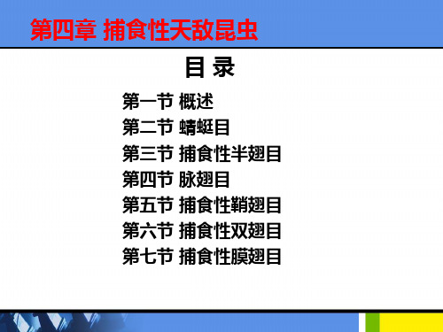 第四章捕食性天敌昆虫