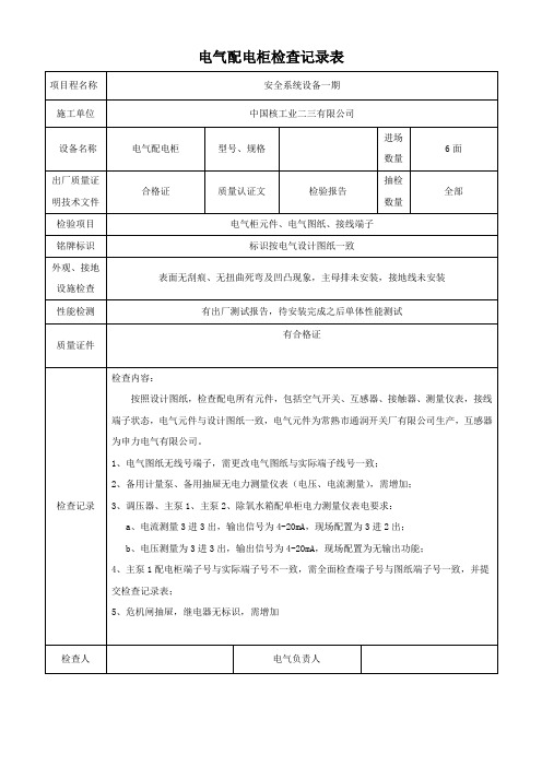 电气配电柜检查记录