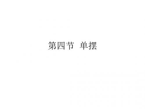 高二物理单摆(1)(201908)