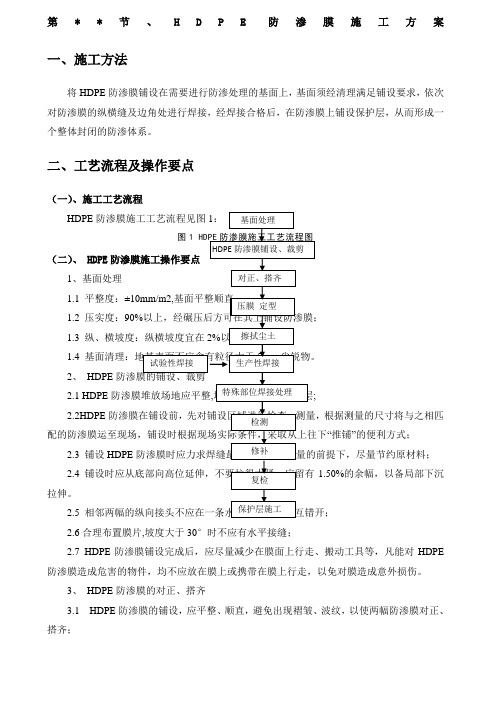 HDPE防渗膜施工方案