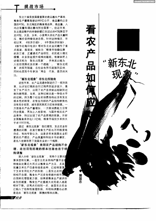 从“新东北现象”看农产品如何应对入世挑战