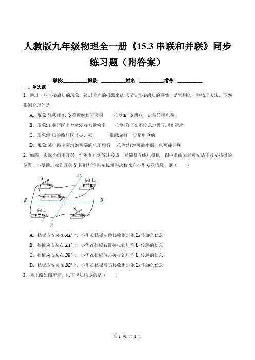 人教版九年级物理全一册《15.3串联和并联》同步练习题(附答案)