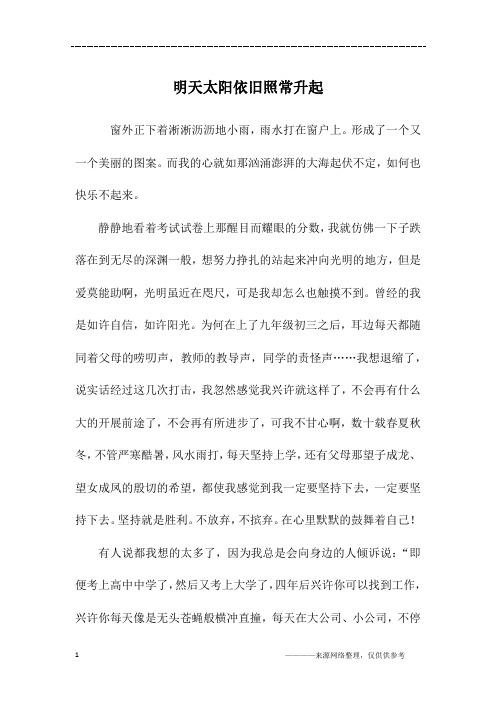 明天太阳依旧照常升起_初三作文