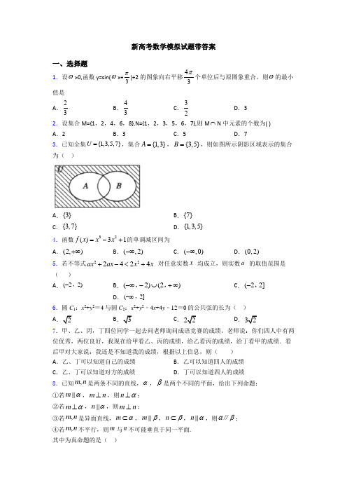 新高考数学模拟试题带答案