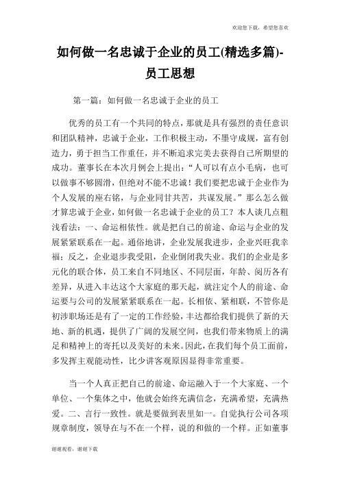 如何做一名忠诚于企业的员工(精选多篇)-员工思想.doc