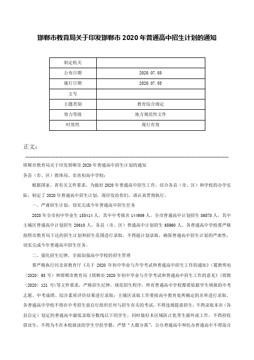 邯郸市教育局关于印发邯郸市2020年普通高中招生计划的通知-