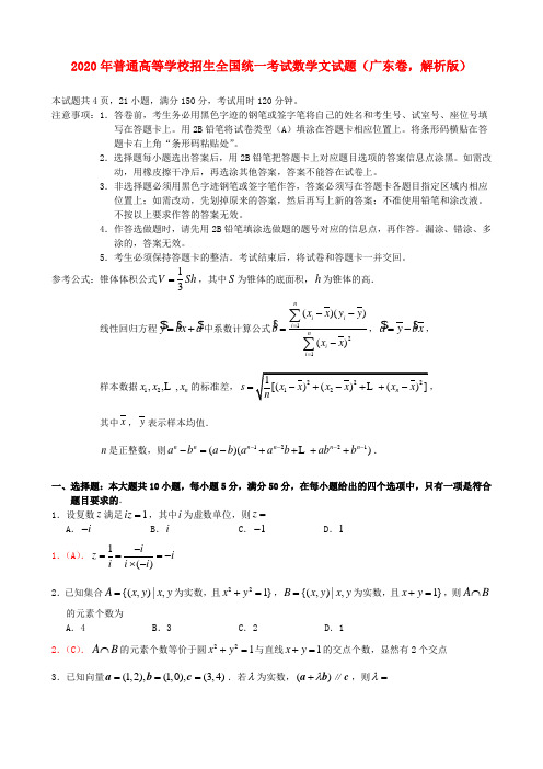 2020年普通高等学校招生全国统一考试数学文试题(广东卷,解析版)(1)