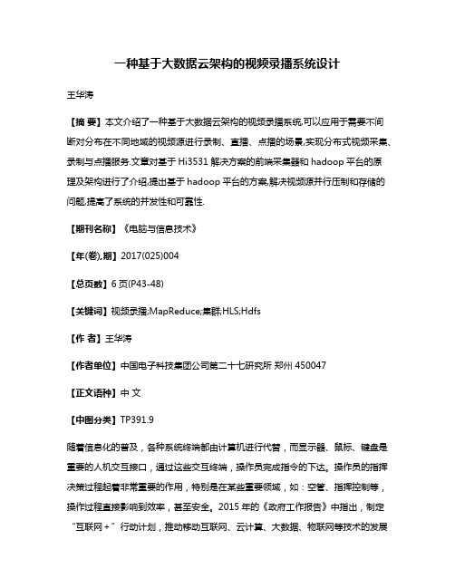 一种基于大数据云架构的视频录播系统设计