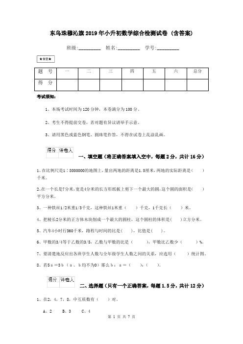 东乌珠穆沁旗2019年小升初数学综合检测试卷 (含答案)